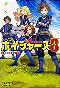 『ボイジャーズ8 (1) 8人の最終候補』