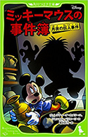 『ミッキーマウスの事件簿 月夜の巨人事件』