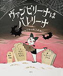 『ヴァンピリーナはバレリーナドキドキのはつぶたい』