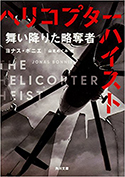 『ヘリコプター・ハイスト 舞い降りた略奪者』