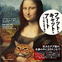 『ファット・キャット・アート―デブ猫、名画を語る』