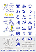 『ひっこみ思案のあなたが生まれ変わる科学的方法』