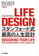 『LIFEDESIGN――スタンフォード式最高の人生設計』