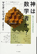 『神は数学者か？――数学の不可思議な歴史』