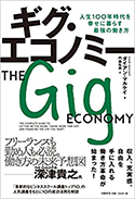 『ギグ・エコノミー　人生100年時代を幸せに暮らす最強の働き方』