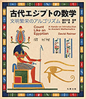 『古代エジプトの数学文明繁栄のアルゴリズム』