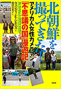 『北朝鮮を撮ってきた!アメリカ人女性カメラマン「不思議の国」漫遊記』