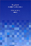 『ゲームライフ――ぼくは黎明期のゲームに大事なことを教わった』