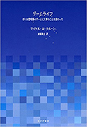 『ゲームライフ――ぼくは黎明期のゲームに大事なことを教わった』