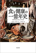 『食と健康の一億年史』