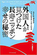 『外国人が見つけた長寿ニッポン幸せの秘密』