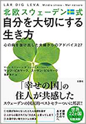 『北欧スウェーデン式自分を大切にする生き方：心の病を抜け出した夫婦からのアドバイス27』