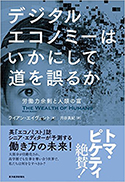 『デジタルエコノミーはいかにして道を誤るか』