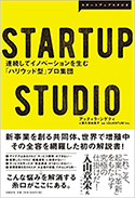 『STARTUPSTUDIO連続してイノベーションを生む「ハリウッド型」プロ集団』