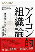 『アイコン的組織論―超一流のコンサルタントたちが説く「能力の好循環」』