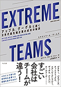 『EXTREMETEAMS―アップル、グーグルに続く次世代最先端企業の成功の秘訣』