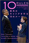 『10RULES 最高のキャリアを作る10のルール』