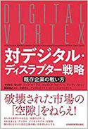 『対デジタル・ディスラプタ―戦略既存企業の戦い方』