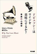『ドビュッシーはワインを美味にするか?――音楽の心理学』