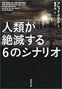 『人類が絶滅する6のシナリオ』