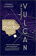 『幻の惑星ヴァルカン アインシュタインはいかにして惑星を破壊したのか』