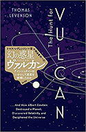 『幻の惑星ヴァルカン　アインシュタインはいかにして惑星を破壊したのか』