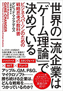 『世界の一流企業は「ゲーム理論」で決めている――ビジネスパーソンのための戦略思考の教科書』