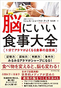 『脳にいい食事大全―1分でアタマがよくなる食事の全技術』