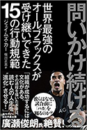 『問いかけ続ける―世界最強のオールブラックスが受け継いできた15の行動規範』