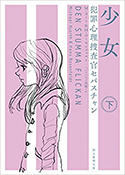 『少女 犯罪心理捜査官セバスチャン(下)』