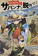『たったひとりのサバイバル・ゲーム サバンナを脱出せよ』