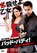 『バッド・バディ!私とカレの暗殺デート』