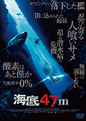 『海底47m』