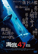 『海底47m』