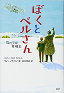 『ぼくとベルさん友だちは発明王』