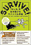 『SURVIVE!「もしも」を生き延びるサバイバル手帖』