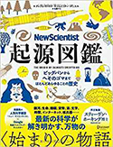 『NewScientist起源図鑑 ビッグバンからへそのゴマまでほとんどあらゆることの歴史』