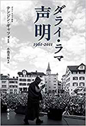 『ダライ・ラマ声明1961-2011』