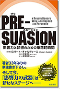 『PRE-SUASION　影響力と説得のための革命的瞬間』