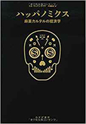 『ハッパノミクス 麻薬カルテルの経済学』