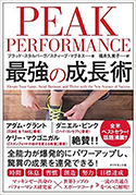 『PEAKPERFORMANCE 最強の成長術』