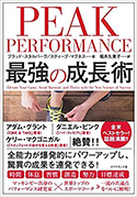 『PEAKPERFORMANCE　最強の成長術』