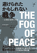 『避けられたかもしれない戦争　21世紀の紛争と平和』