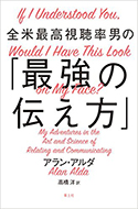 『全米最高視聴率男の「最強の伝え方』