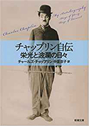 『チャップリン自伝　栄光と波瀾の日々』