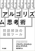 『アルゴリズム思考術 問題解決の最強ツール』