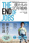 『THEENDOFJOBS僕たちの20年戦略』