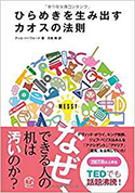 『ひらめきを生み出すカオスの法則』