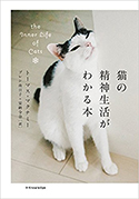 『猫の精神生活がわかる本』