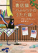 『書店猫ハムレットのうたた寝』